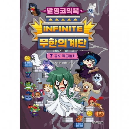 발명코믹북 무한의 계단 7권 - 공포 특급열차