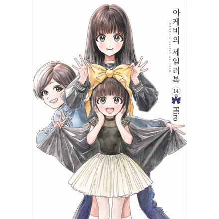 아케비의 세일러복 14권