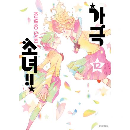 가극 소녀!! 12권