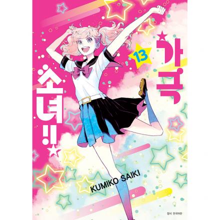 가극 소녀!! 13권