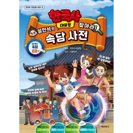 설민석의 한국사 대모험 찾아라! 속담 사전