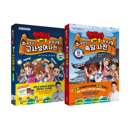 설민석의 한국사 대모험 찾아라! 사전 1~2권 세트