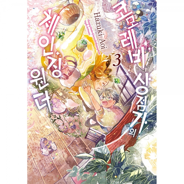 코모레비 상점가의 체인징 원더 3권(완결)