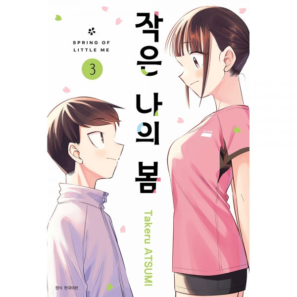 작은 나의 봄 3권(완결)
