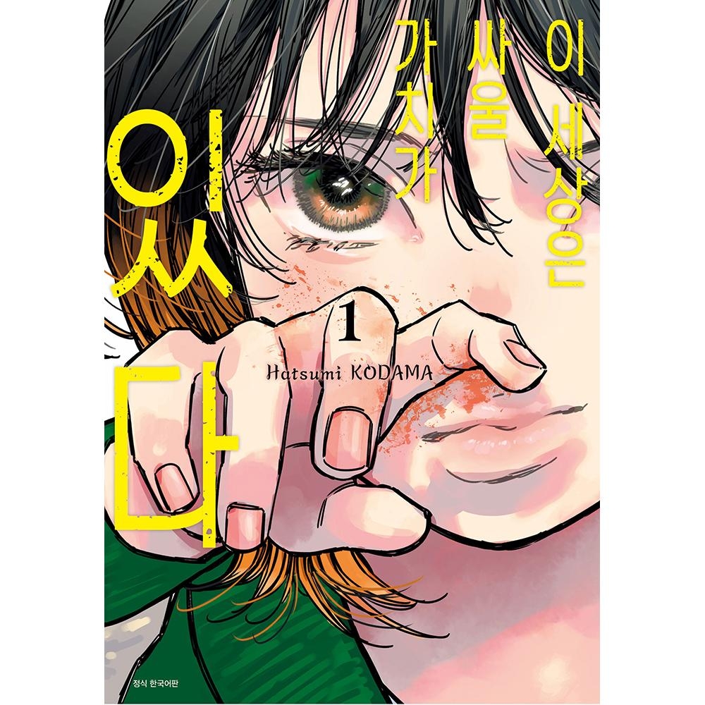 이 세상은 싸울 가치가 있다 1권