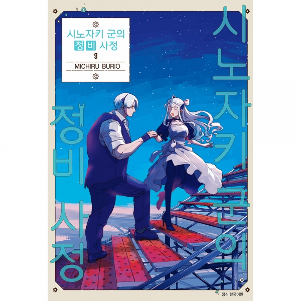 시노자키 군의 정비 사정 9권