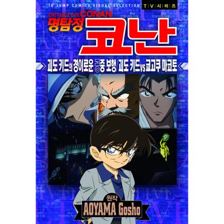 명탐정 코난 괴도 키드의 경이로운 공중 보행 / 괴도 키드 vs 쿄고쿠 마코토