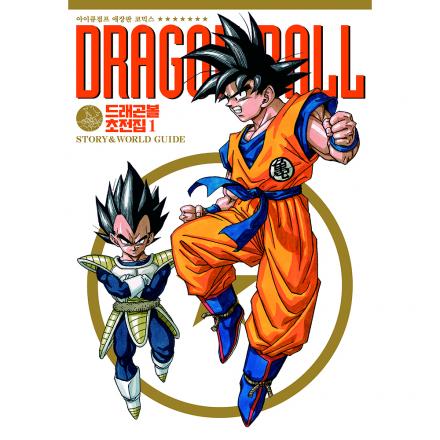 드래곤볼 초전집 1권 STORY&WOLRD GUIDE