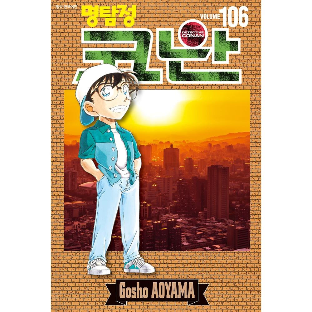 [초판한정특전] 명탐정 코난 106권 일반판