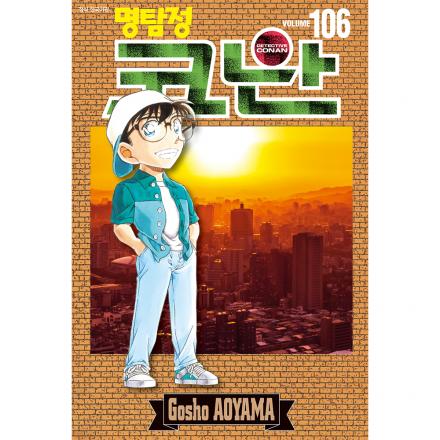 [초판한정특전] 명탐정 코난 106권 일반판