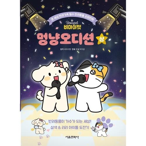 [초판한정부록] 비마이펫 멍냥오디션 상