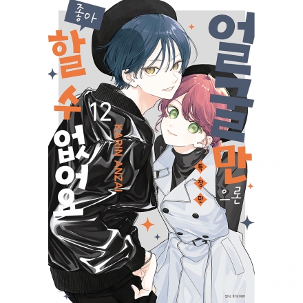 [초판한정 더블특전] 얼굴만으론 좋아할 수 없어요 12권 소책자 특장판