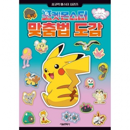 포켓몬스터 맞춤법 도감