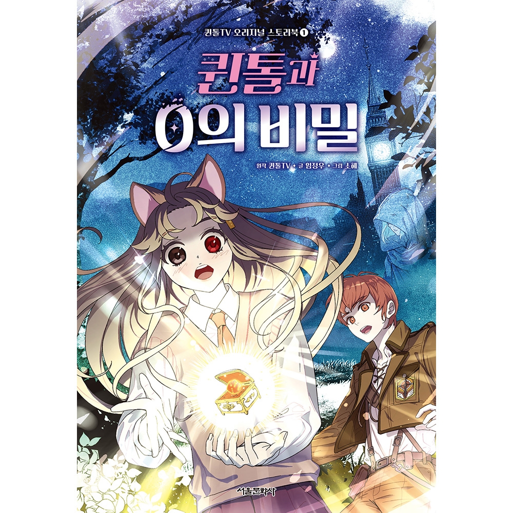 [초판한정부록] 퀸톨TV 오리지널 스토리북 1권 - 퀸톨과 0의 비밀