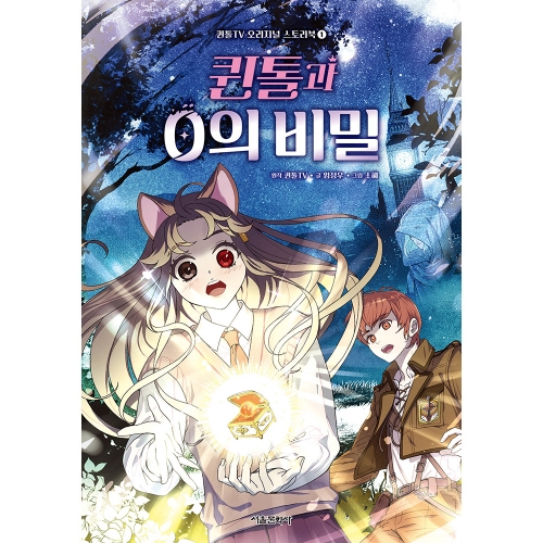 [초판한정부록] 퀸톨TV 오리지널 스토리북 1권 - 퀸톨과 0의 비밀