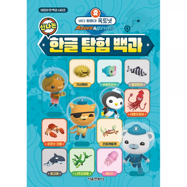 바다 탐험대 옥토넛 신나는 한글 탐험 백과