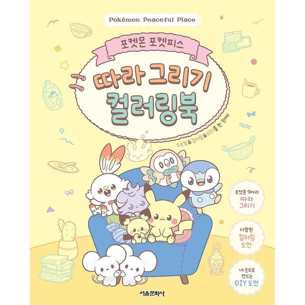 포켓몬 포켓피스 따라 그리기 컬러링북