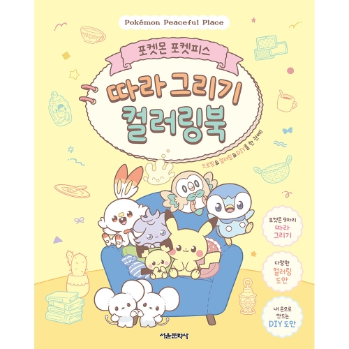 포켓몬 포켓피스 따라 그리기 컬러링북