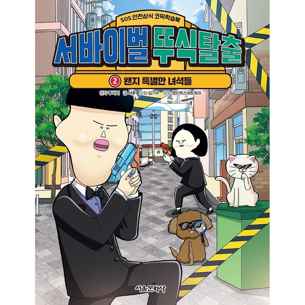 [SOS 안전상식 학습코믹북] 서바이벌 뚜식탈출 2권 - 왠지 특별한 녀석들