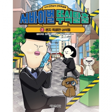 [SOS 안전상식 학습코믹북] 서바이벌 뚜식탈출 2권 - 왠지 특별한 녀석들