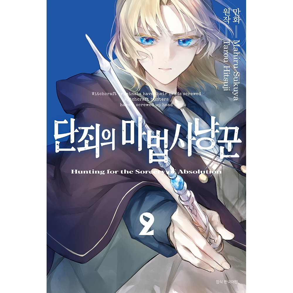 단죄의 마법사냥꾼 2권