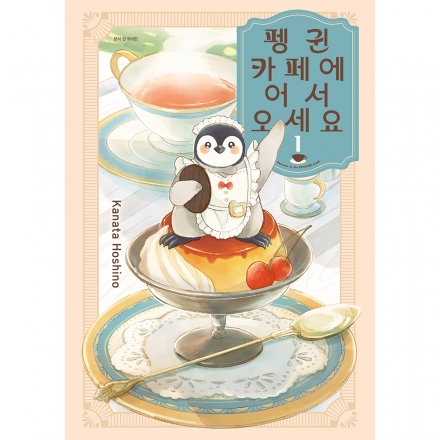 펭귄 카페에 어서 오세요 1권