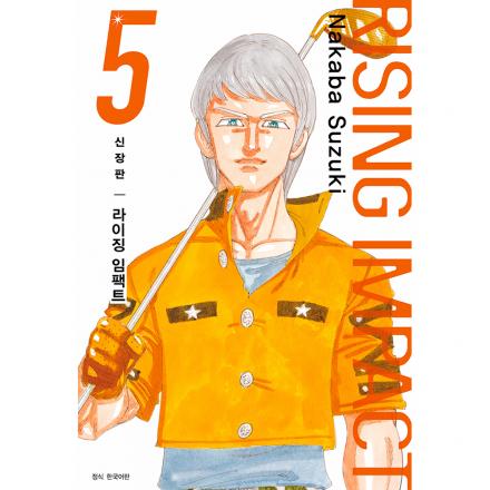 라이징 임팩트 신장판 5권