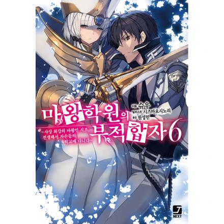 [초판한정특전] 마왕학원의 부적합자 6권