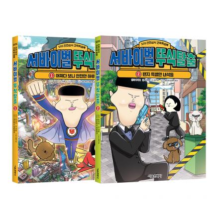 서바이벌 뚜식탈출 1~2권 세트