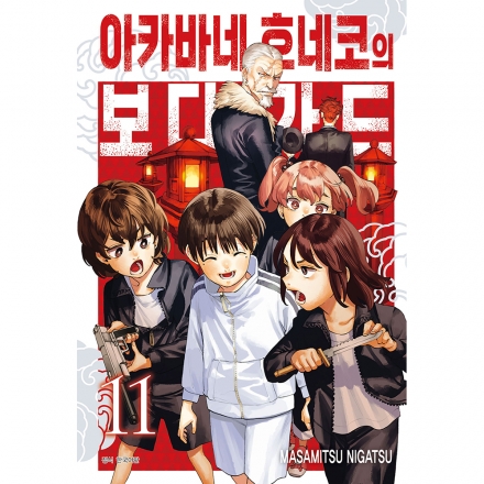 아카바네 호네코의 보디가드 11권