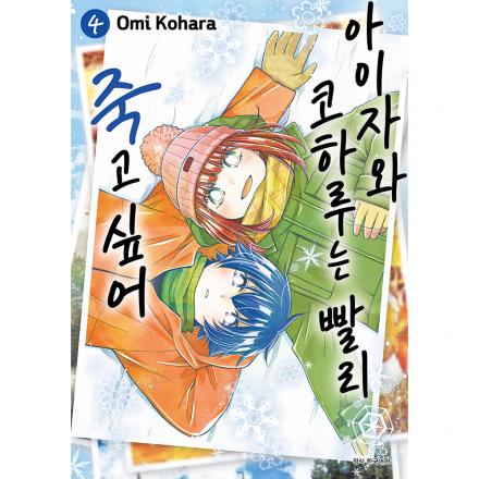 아이자와 코하루는 빨리 죽고 싶어 4권