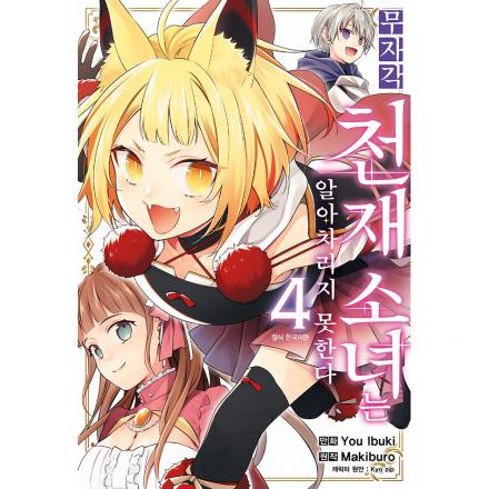 무자각 천재 소녀는 알아차리지 못한다 4권