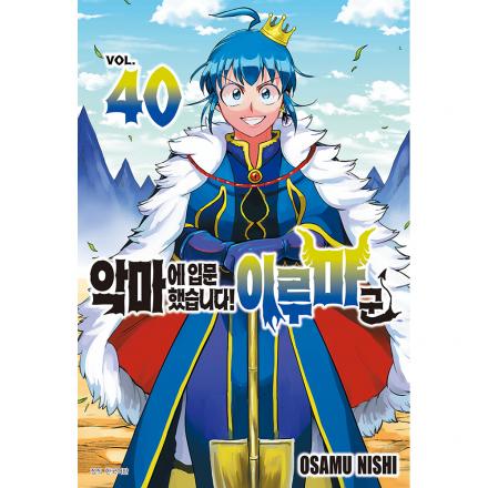 [초판한정특전] 악마에 입문했습니다! 이루마 군 40권