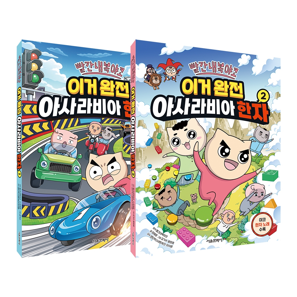 [밥먹고 책읽자] 빨간내복야코 이거 완전 아사라비아 한자 1~2권 낱권구매