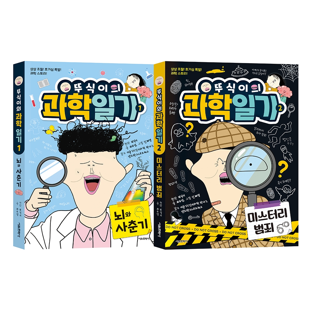 [밥먹고 책읽자] 뚜식이의 과학 일기 1~2권 낱권구매