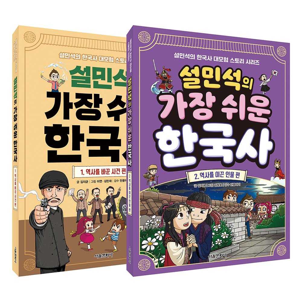 [밥먹고 책읽자] 설민석의 가장 쉬운 한국사 1-2권 낱권구매