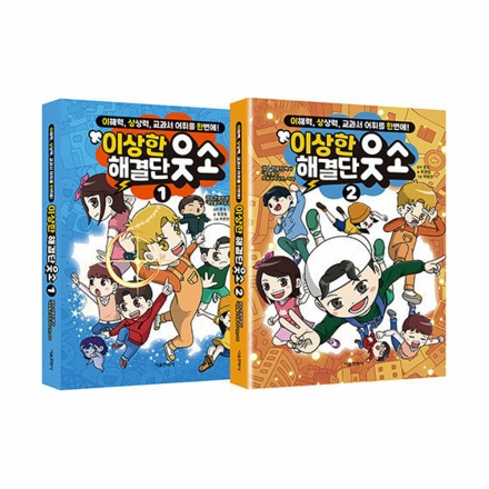 [밥먹고 책읽자] 이상한 해결단 웃소 1~2권 낱권구매