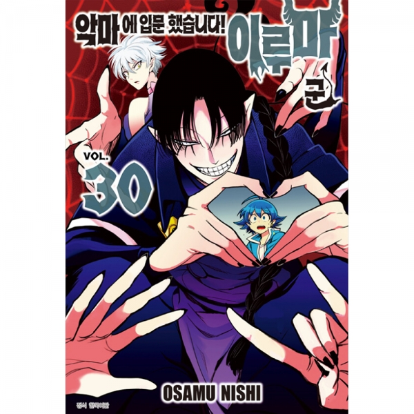 악마에 입문했습니다! 이루마 군 30권