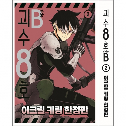 [스마일24특전] 괴수 8호 side B 2권 아크릴 키링 한정판