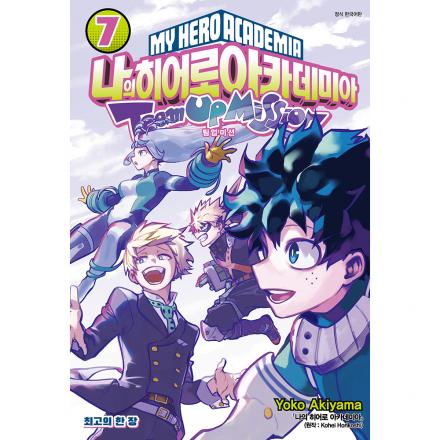 나의 히어로 아카데미아 -팀업 미션- 7권