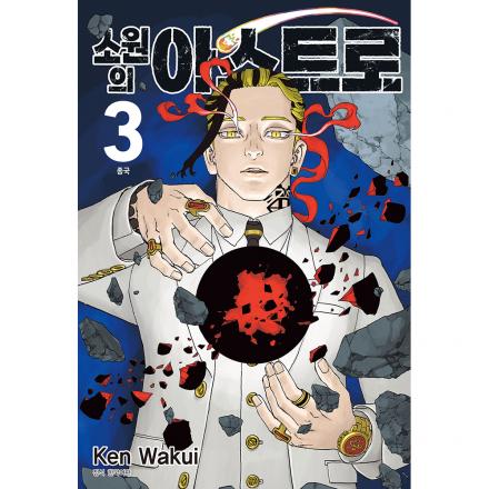 [초판한정특전] 소원의 아스트로 3권