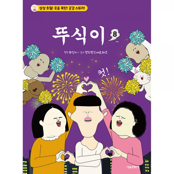 뚜식이 8권