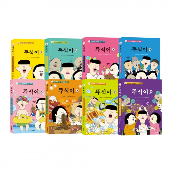 뚜식이 1~8권 세트