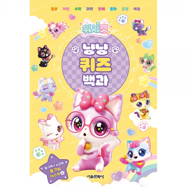 위시캣 냥냥 퀴즈 백과