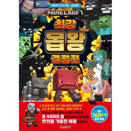 마인크래프트 최강 몹 왕 결정전