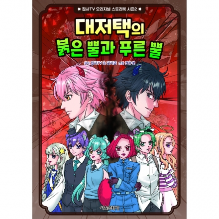 [초판한정부록] 집사TV 오리지널 스토리북 시즌2 1권 : 대저택의 붉은 뿔과 푸른 뿔