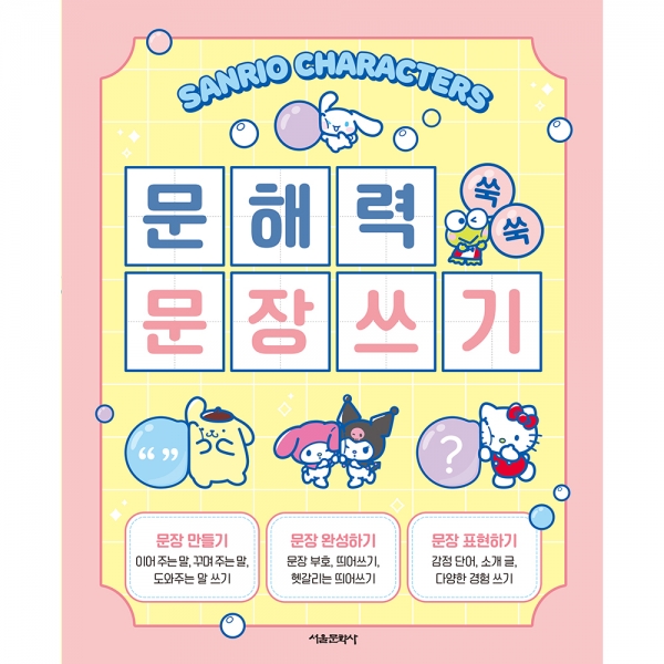 산리오캐릭터즈 문해력 쑥쑥 문장쓰기