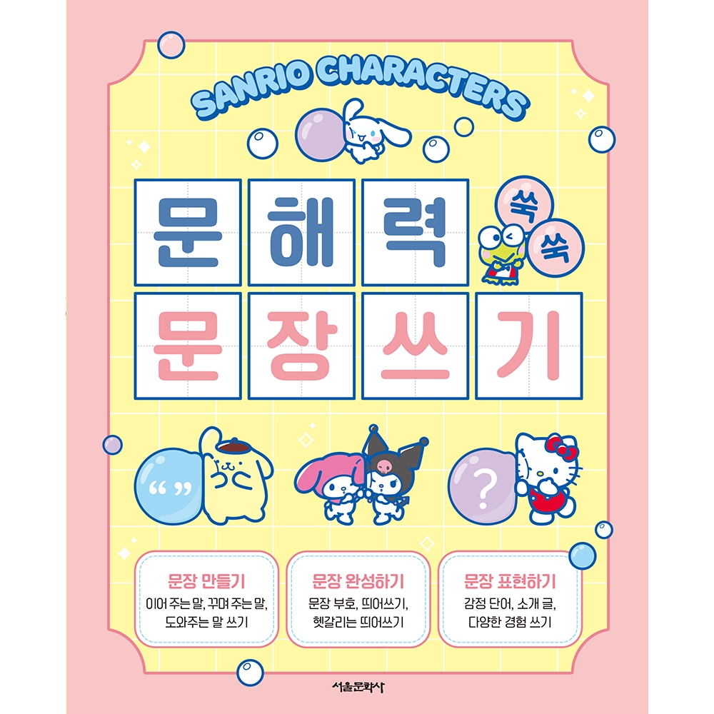 산리오캐릭터즈 문해력 쑥쑥 문장쓰기