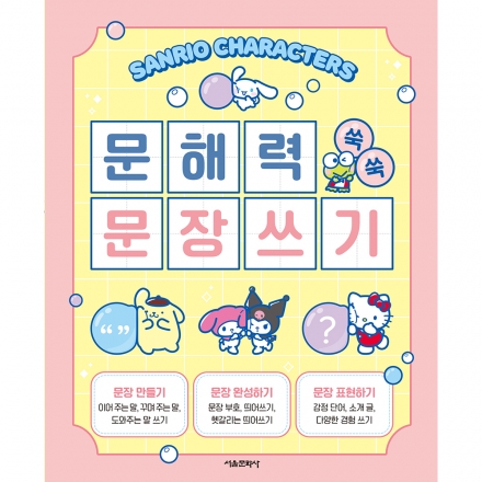 산리오캐릭터즈 문해력 쑥쑥 문장쓰기