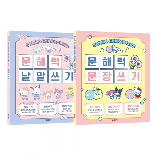 산리오캐릭터즈 문해력 쑥쑥 쓰기 1-2권 세트